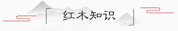 紅木家具 紅木家具